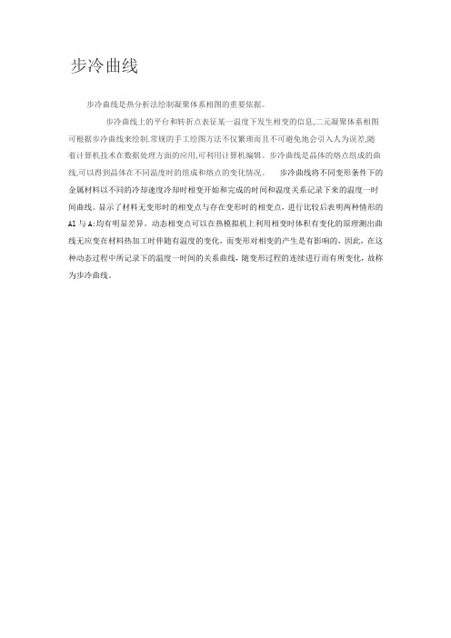 步冷曲线