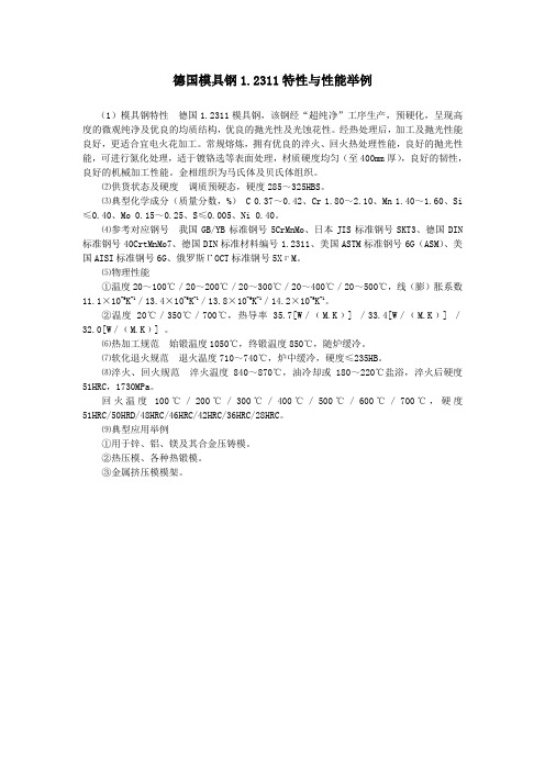 德国模具钢1.2311特性与性能举例