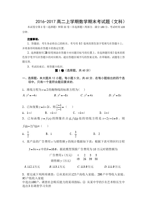 2016-2017年呼伦贝尔市莫旗第一中学高二上学期数学期末考试题(文科)