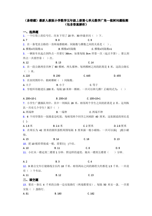 (易错题)最新人教版小学数学五年级上册第七单元数学广角—植树问题检测(包含答案解析)