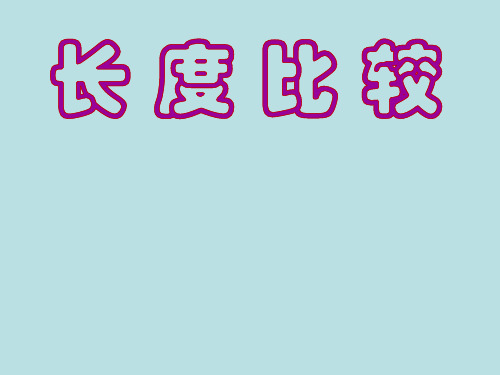 一年级下册数学课件-5.3   长度比较  ▏沪教版  15张