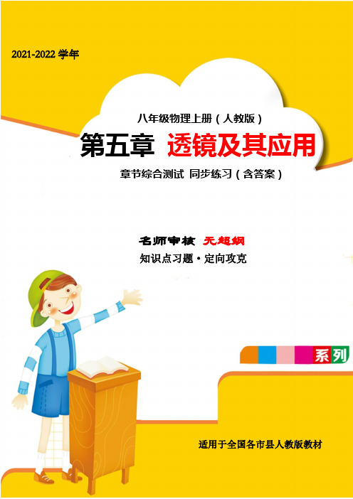 精品解析：2021-2022学年人教版八年级物理上册第五章透镜及其应用章节训练试题(人教版无超纲)