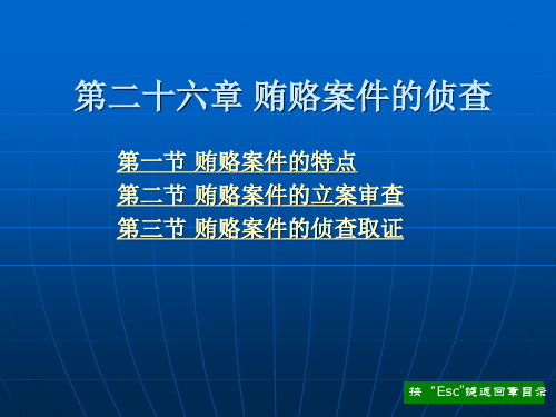 第二十六章 贿赂案件的侦查
