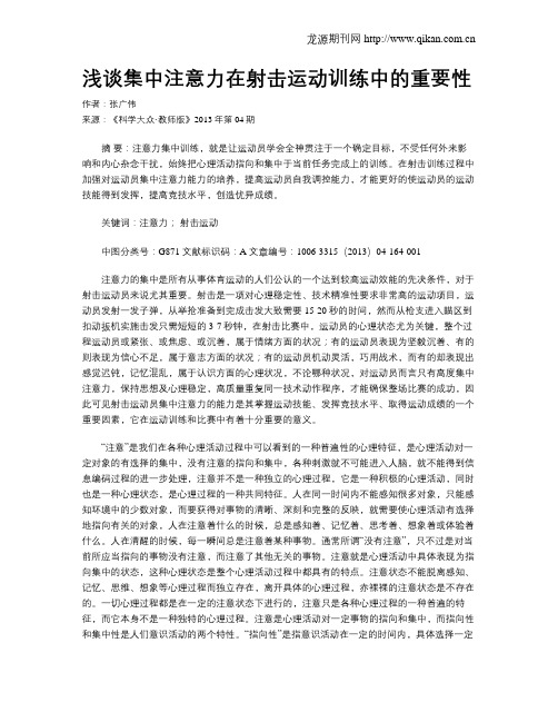 浅谈集中注意力在射击运动训练中的重要性