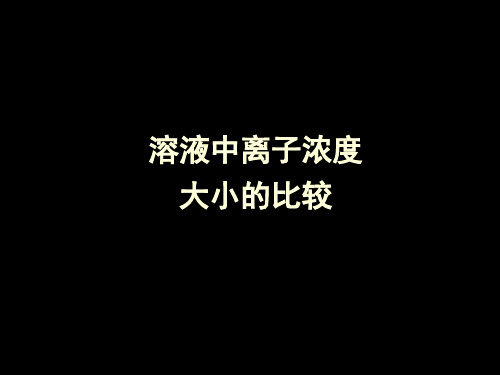 溶液中离子浓度大小比较及三大守恒定律讲解例题