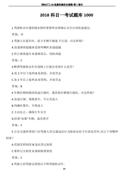 2018科目一考试题库1000