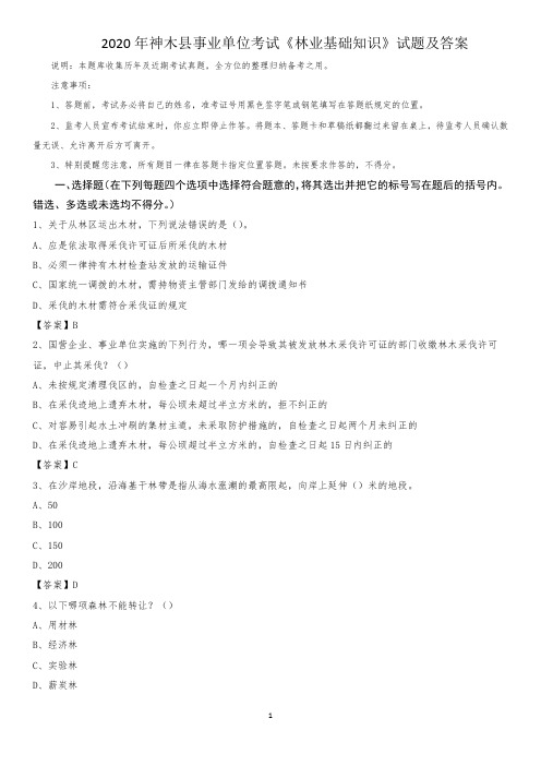 2020年神木县事业单位考试《林业基础知识》试题及答案