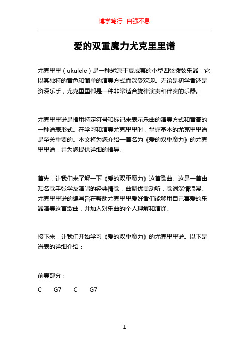 爱的双重魔力尤克里里谱