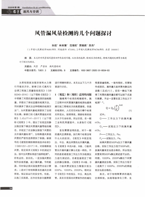 风管漏风量检测的几个问题探讨