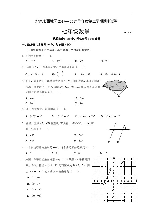 2016-2017学年北京市西城区七年级下学期期末考试数学试卷(含答案)