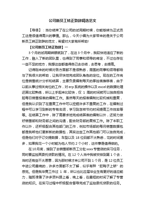 公司新员工转正致辞精选范文