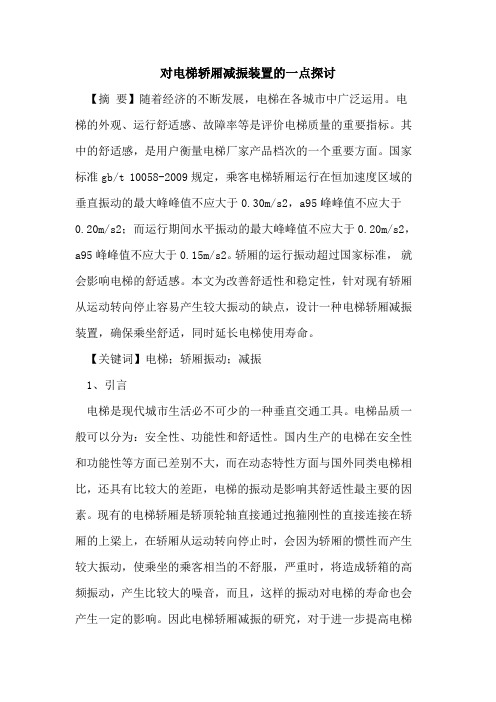 对电梯轿厢减振装置的一点探讨