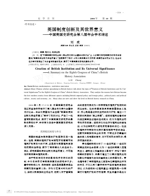 英国制度创新及其世界意义——中国英国史研究会第八届年会学术综述