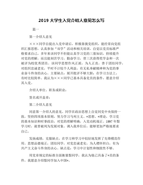2019大学生入党介绍人意见怎么写