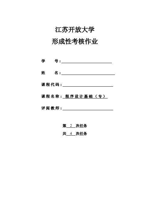 程序设计基础形考作业2