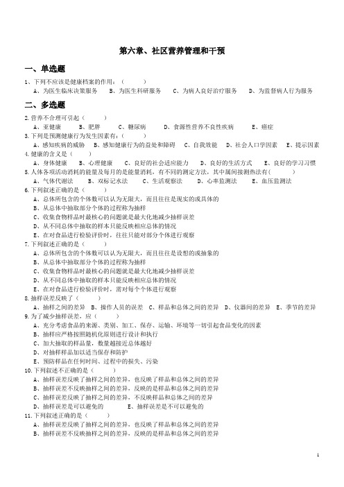 营养师技能第6章社区营养管理和干预
