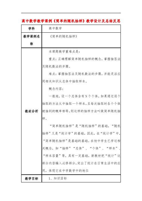 高中数学教学课例《简单的随机抽样》课程思政核心素养教学设计及总结反思
