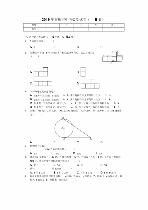 2019年重庆市中考数学试卷(B卷)(后附答案)