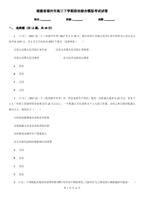 福建省福州市高三下学期政治综合模拟考试试卷