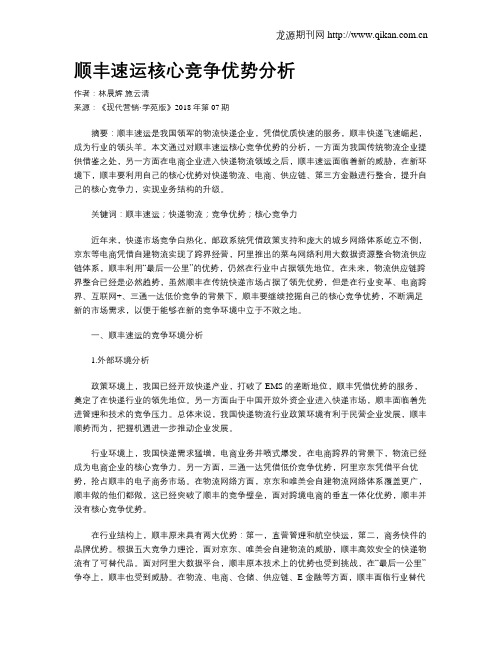 顺丰速运核心竞争优势分析