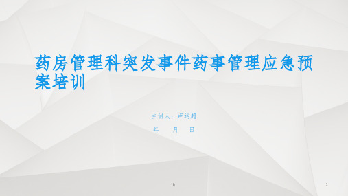 突发事件药事管理应急预案培训(特殊药品)_下载
