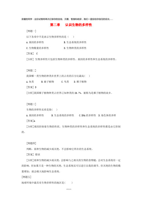 八年级生物上册 6.2《认识生物的多样性》典型例题 (新版)新人教版
