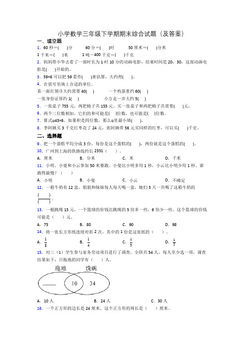 小学数学三年级下学期期末综合试题(及答案)