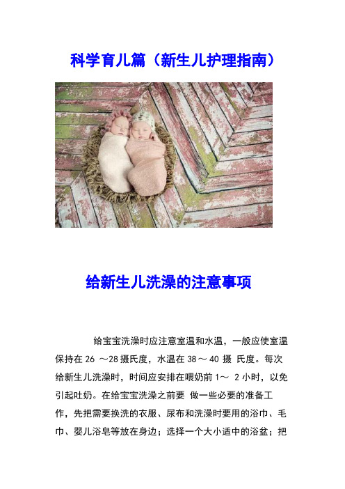科学育儿篇(新生儿护理指南)