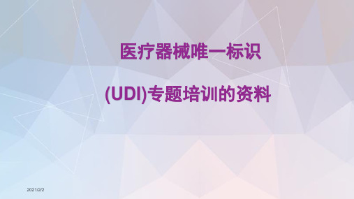 医疗器械唯一标识(UDI)专题培训的资料