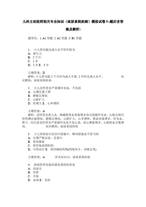 儿科主治医师相关专业知识(泌尿系统疾病)模拟试卷8(题后含答案及解析)