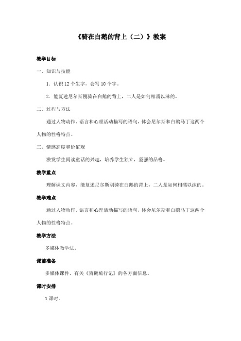最新长春版小学语文五年级上册《骑在白鹅的背上二》优秀教案(精品)