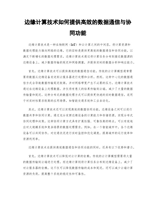 边缘计算技术如何提供高效的数据通信与协同功能