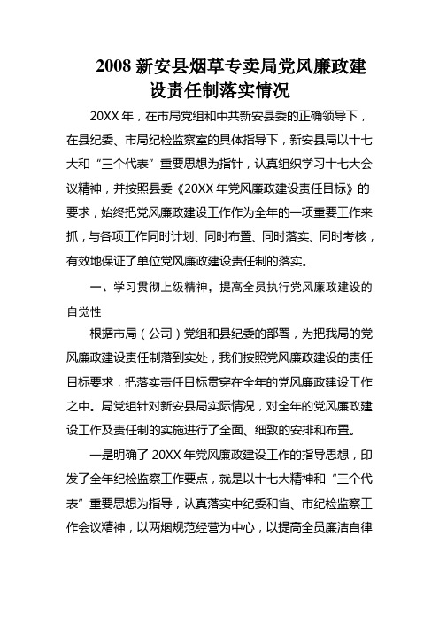 新安县烟草专卖局党风廉政建设责任制落实情况汇报