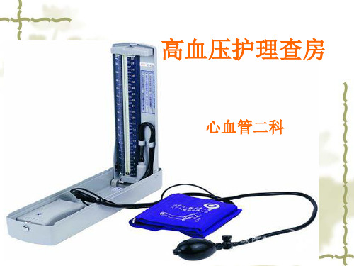 11月护理查房精品PPT课件