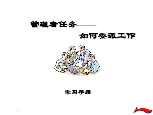 学习手册-有效委派工作
