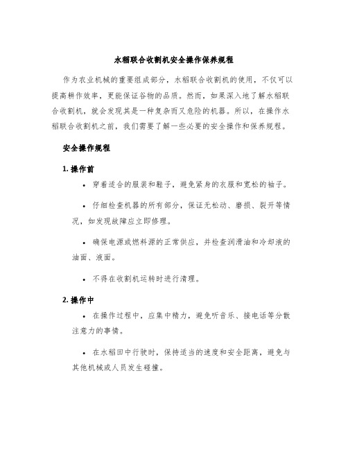 水稻联合收割机安全操作保养规程