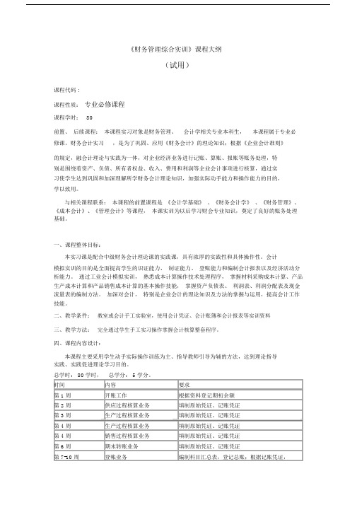 财务管理综合实训学习教学大纲纲要.docx