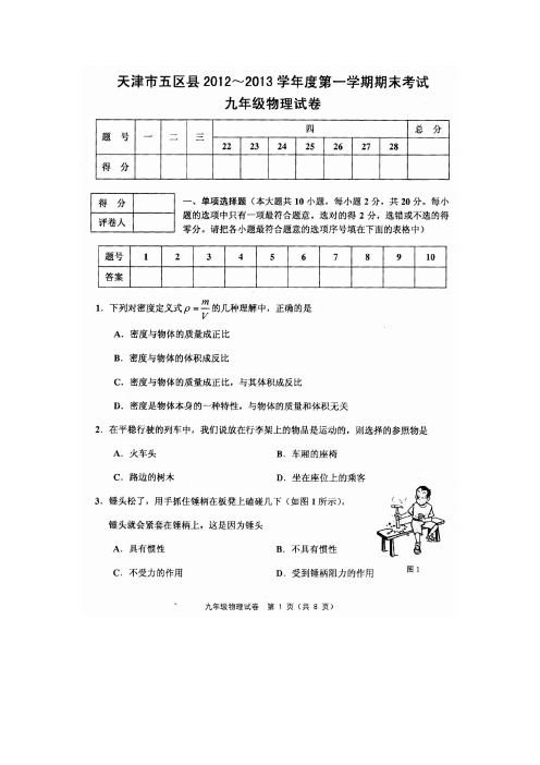 天津市五区县2012-2013学年度第一学期期末考试九年级物理试卷(含答案)