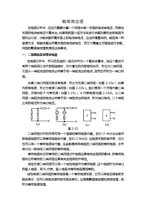 03 电工电子技术 拓展阅读：戴维南定理