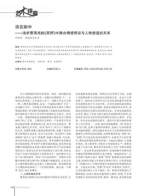 活在剧中浅析曹禺戏剧《原野》中舞台情境预设与人物塑造的关系