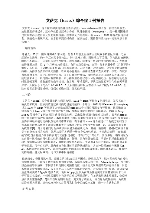 艾萨克(Isaacs)综合症1例报告