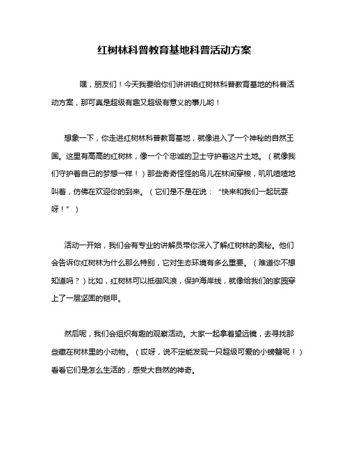 红树林科普教育基地科普活动方案