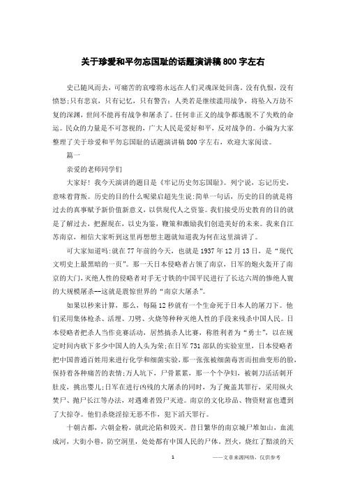关于珍爱和平勿忘国耻的话题演讲稿800字左右