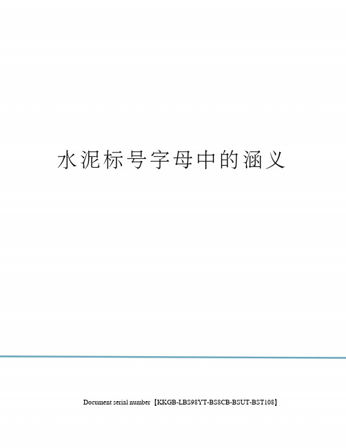 水泥标号字母中的涵义