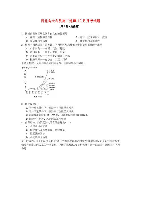 河北省大名县高二地理12月月考试题