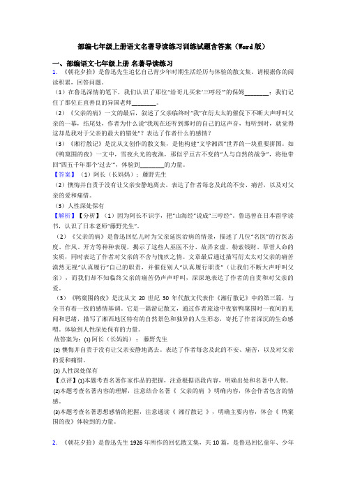 部编七年级上册语文名著导读练习训练试题含答案(Word版)