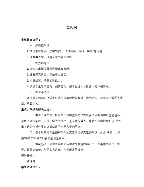 语文知识点春浙教版语文六下《景阳冈》word教案1-总结