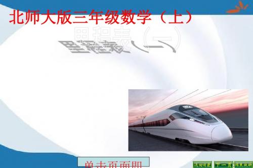 2019最新北师大版数学三年级上册3.4《里程表(一)》课件1
