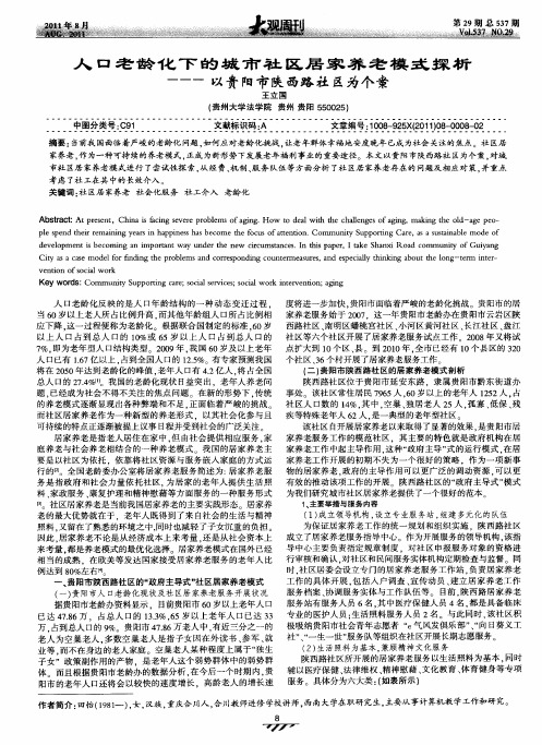人口老龄化下的城市社区居家养老模式探析--以贵阳市陕西路社区为个案