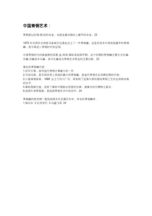 中国青铜艺术知识点汇总